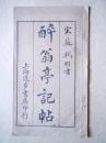 醉翁亭记帖