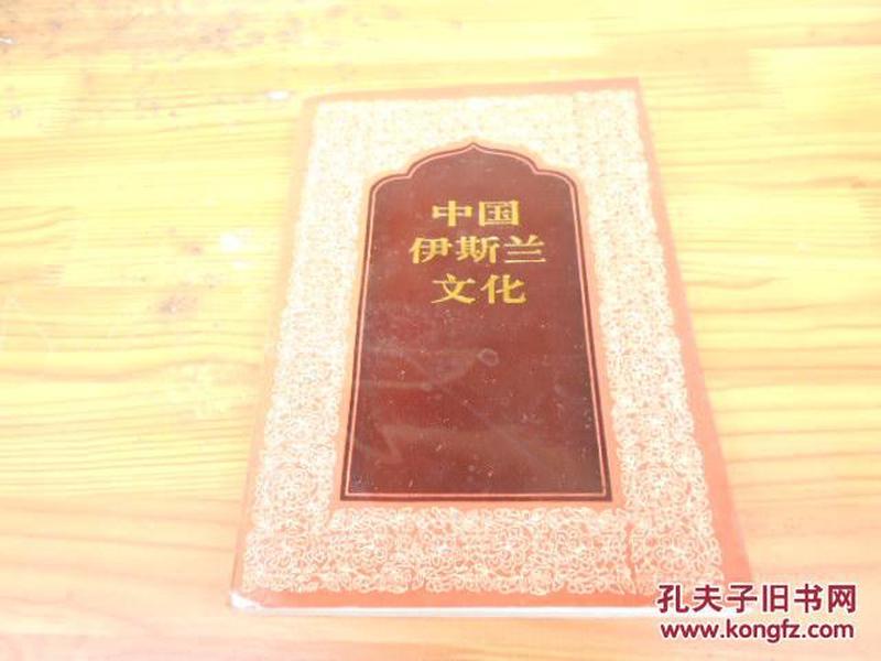 中国伊斯兰文化 签名本