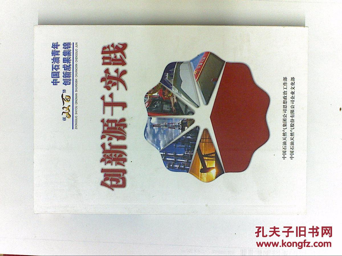 创新源于实践:中国石油青年“双百”创新成果集锦  （  书重近0.4公斤）