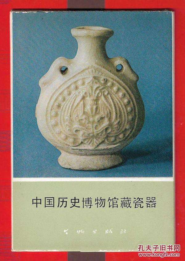 好品。1977年《（中国历史博物馆藏瓷器。明信片》一套10张全。内页10品、品如图。