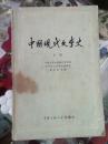 中国现代文学史上册