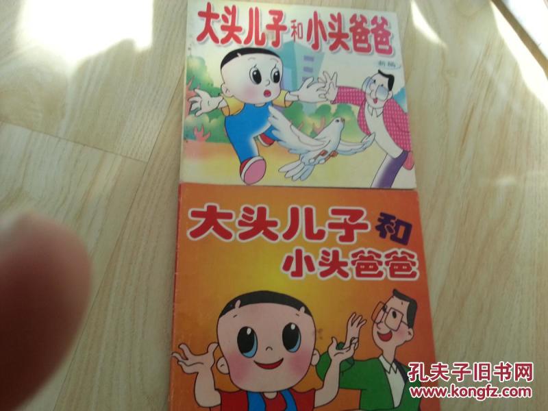 大头儿子和小头爸爸