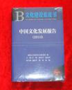 2013文化建设蓝皮书 中国文化发展报告(2013版未开封10品)