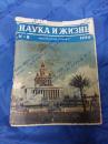 俄文杂志《HAYKA N KN3Hb》【工院外语】1956年第8期