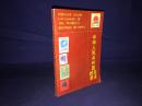 中华人民共和国邮票目录 1989