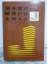 基本建设财务会计实用大全（本书共21部分，1财务会计法规及有关制度2财务会计工作组织3财务会计基础知识4建设单位会计5建设单位基本建设财务计划6建筑安装企业会计。写不开了，见祥细描述）