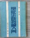 辩证唯物论入门