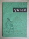 中国古典文学故事丛书：智取生辰纲（水浒故事选五）带插图