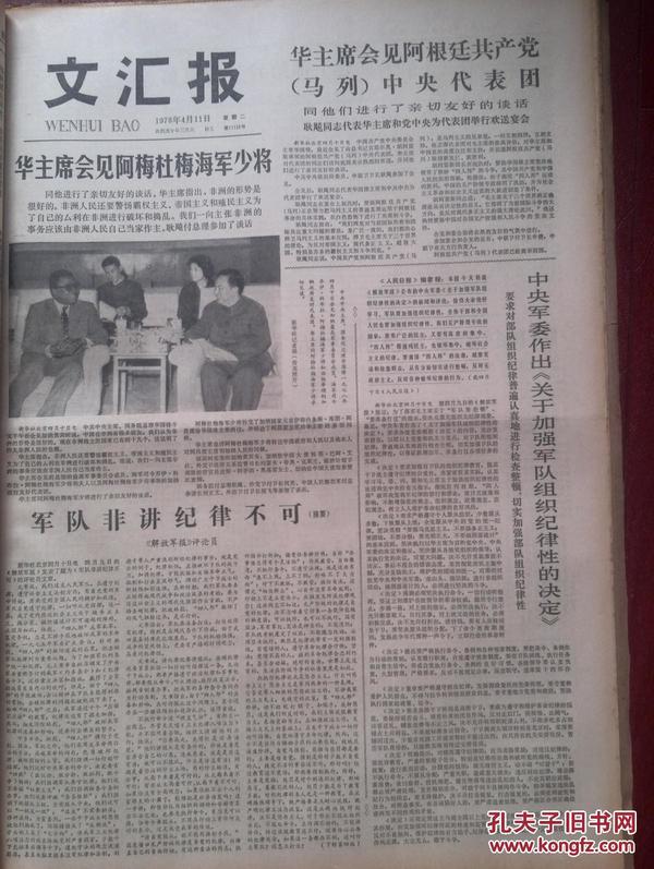 文汇报1978年4月11日（短暂试行的第二次简化字）华国锋会见外宾照片，《军队非讲纪律不可》，赵凤英照片，《拨乱反正多出好书》，山西贵州新领导马力