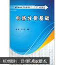 高等学校电子信息学科“十二五”规划教材：电路分析基础