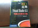 应用visual Studio 6.0构建企业解决方案