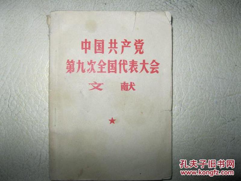 中国共产党第九次全国代表大会文献  全没撕毁