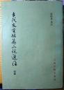 古代文言短篇小说选注（初集）（繁体竖排，1983年一版一印，自藏近95品）