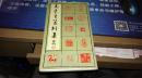 《马千里篆刻集》签名本