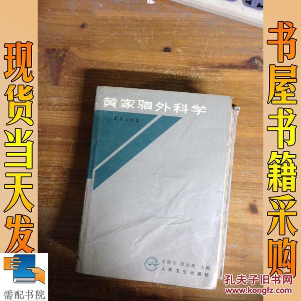 黄家驷外科学.下册