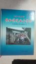 保和镇完全小学志（1907-2007）