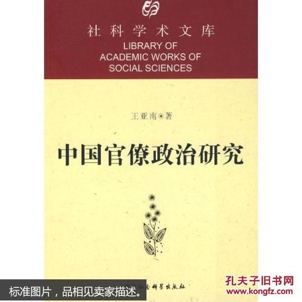 社科学术文库：中国官僚政治研究