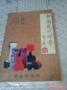 中國現(xiàn)代印章  正版