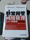 非常网管：网络管理从入门到精通（修订版）