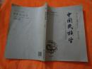 中国民族学（第五辑）