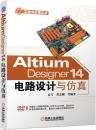 Altium Designer 14电路设计与仿真