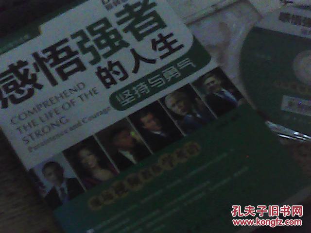 感悟強(qiáng)者的人生 堅(jiān)持與勇氣