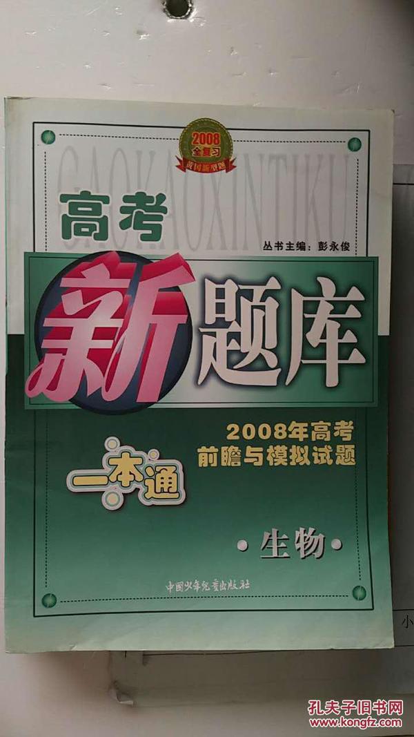 《高考新题库一本通:生物(2005全复习)》 郦学诚