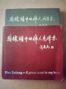 仅印3000册 《我镜头中的伟人毛泽东》(签名本)《我镜头中的伟人周恩来》大18开黑白摄影画册 毛泽东那本有摄影家吕厚民签名 一版一印