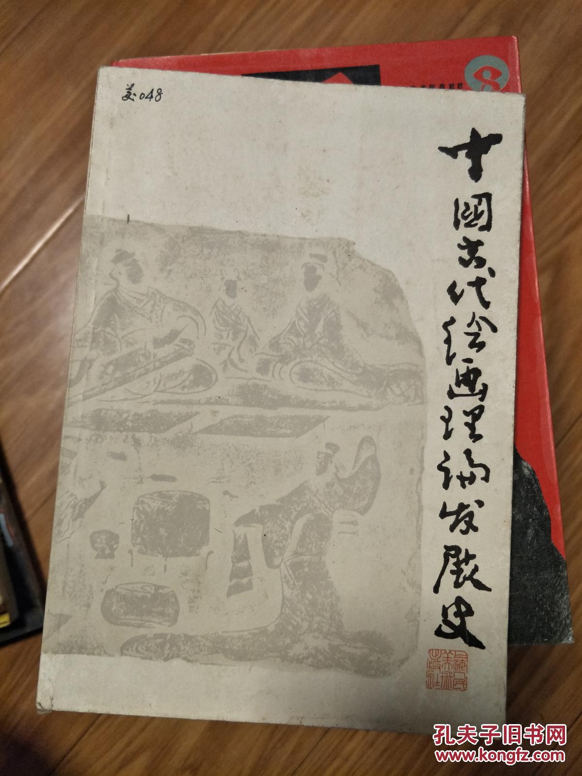 《中国古代绘画理论发展史》经典绘画理论书籍！