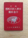 袖珍中华人民共和国分省新图（布面精装，1950年8月初版）