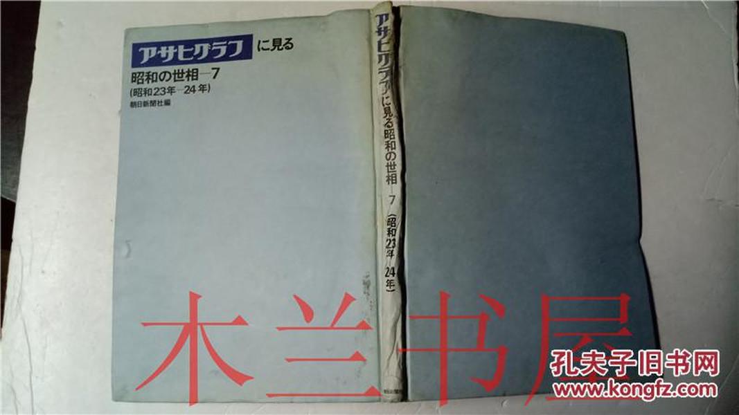 原版日本日文 アサヒグラフに見る 昭和の世相(7)  宇野博  朝日新聞社 昭和51年