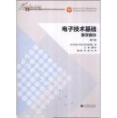 电子技术基础：模拟部分（第六版）第6版/康华光，陈大钦