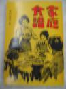 老菜谱:  陈荣著  家庭食谱 上下冊全, 84年再版