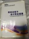 2013年贵州省会计从业资格考试辅导书：财经法规与会计职业道德