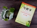 库存 品相欠佳 写好字 (五年级小学生毛笔字规范书写同步基础实用教材)