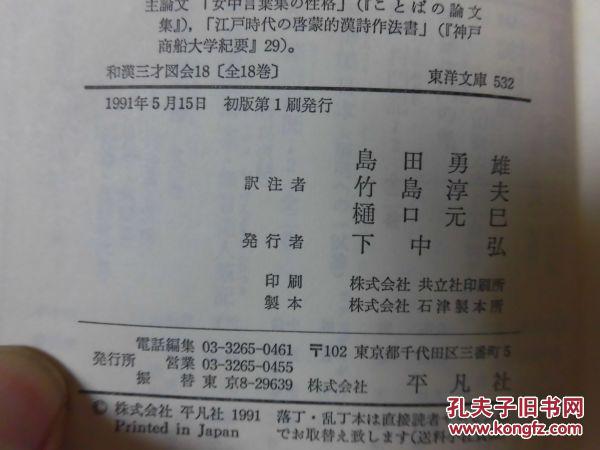 和汉三才图会/18册全/平凡社东洋文库/古代插图百科全书 日本直发包邮