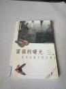 富強的曙光——技術(shù)創(chuàng)新與經(jīng)濟增長