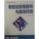 新世纪影视研究与案例分析