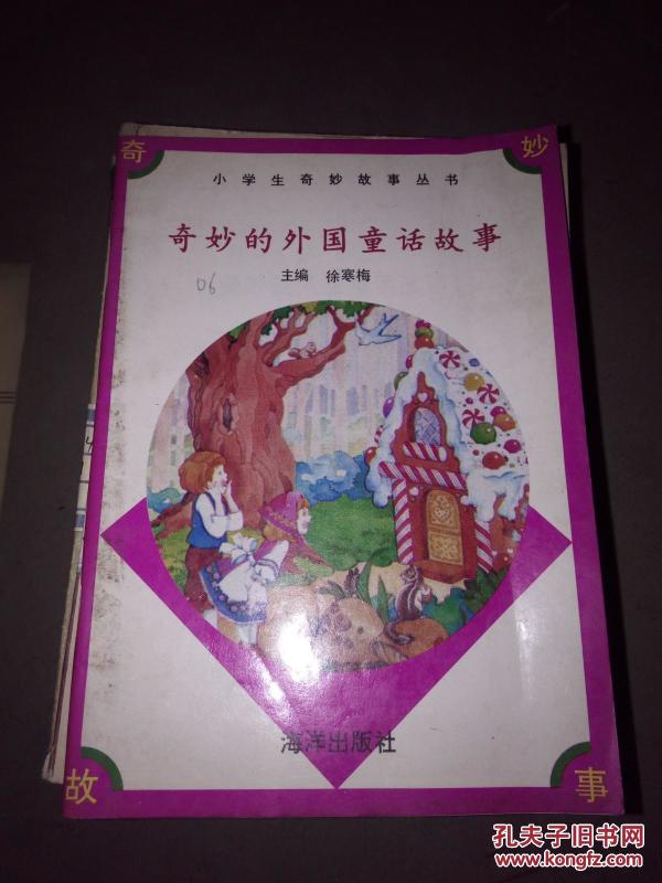 奇妙的外国童话故事