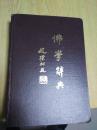 佛学辞典（16开精装本无书衣，93年1版1印5350册，非馆藏，85品）