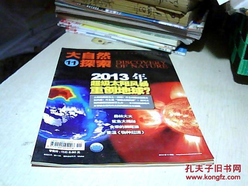 大自然探索 （2010年 第11期）