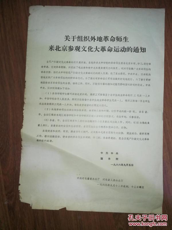 8开**传单：《关于组织外地革命师生来京参加*****运动的通知》——国务院