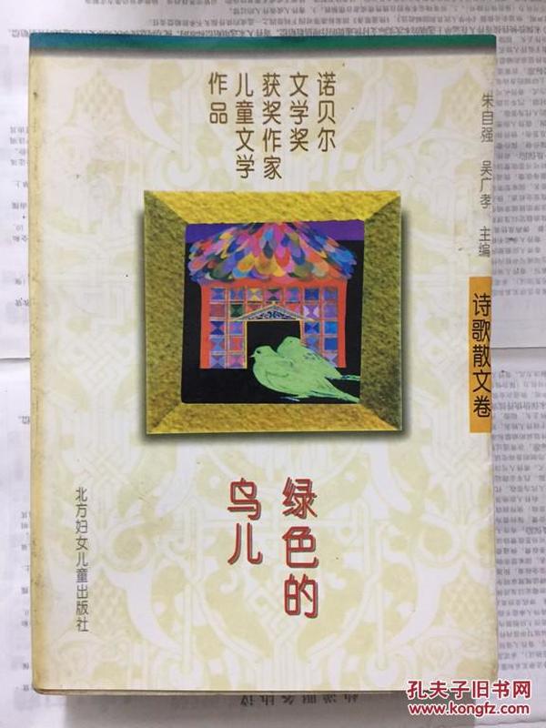 绿色的鸟儿：诺贝尔文学奖获奖作家儿童文学作品--诗歌散文卷