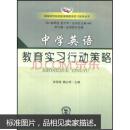 中学英语教育实习行动策略