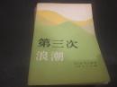 《第三次浪潮》1984年5月1版1印 Ddxdtg3
