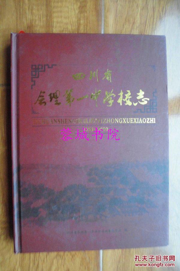 四川省会理第一中学校志.1751－2010（16开精装 11年一版一印）
