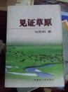 見證草原 一版一印