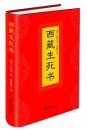 西藏生死书 精装 藏传佛教生死观 正版全新塑封 极速发货