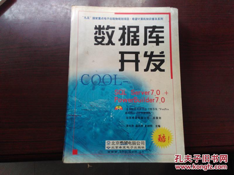 数据库开发COOL:SQL Server 7.0+PowerBuilder 7.0