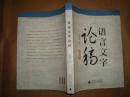 语言文字论稿（16开平装，2007年1版1印）